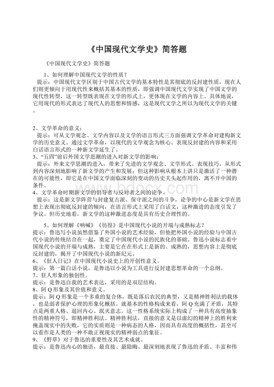 《中国现代文学史》简答题.docx_第1页