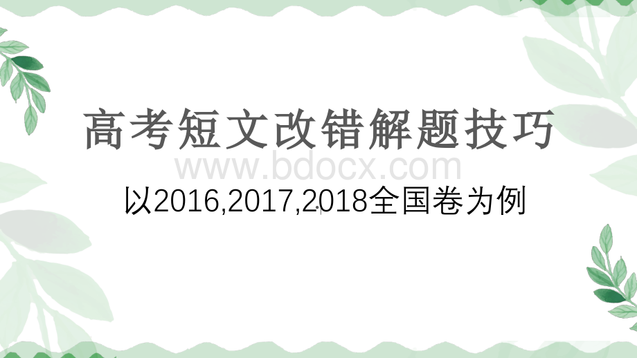 -全国卷短文改错评析PPT文件格式下载.ppt_第1页