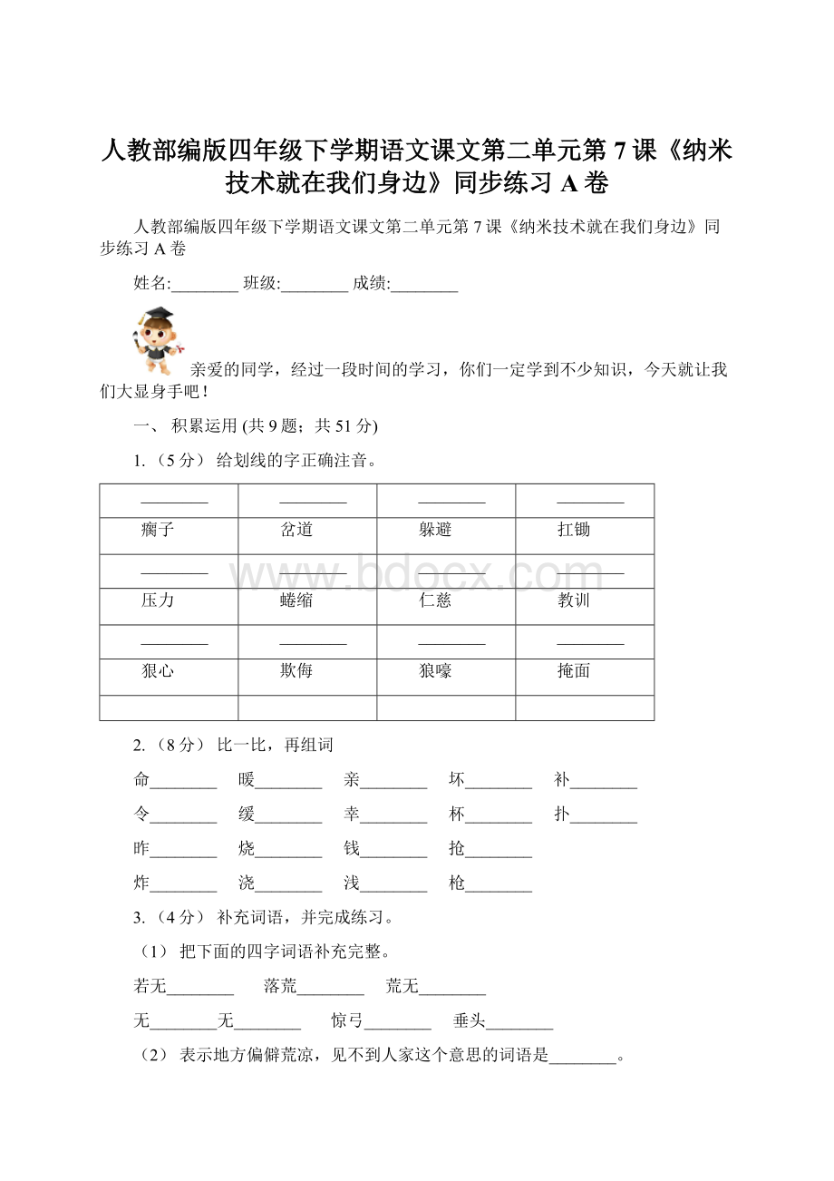 人教部编版四年级下学期语文课文第二单元第7课《纳米技术就在我们身边》同步练习A卷文档格式.docx