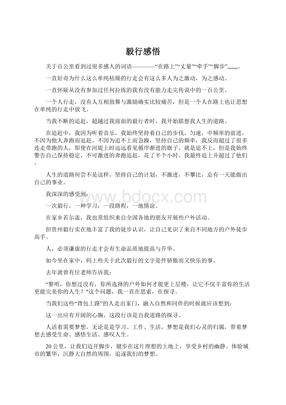 毅行感悟Word文档下载推荐.docx_第1页