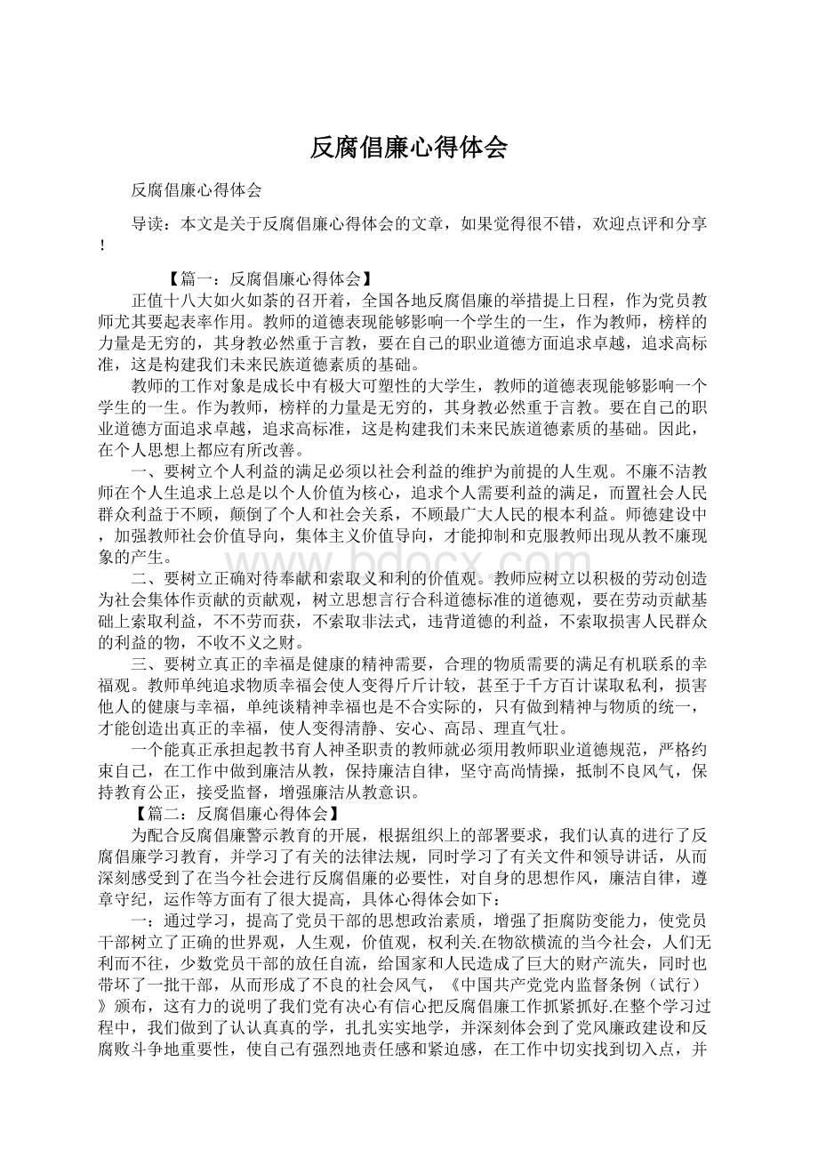 反腐倡廉心得体会.docx_第1页