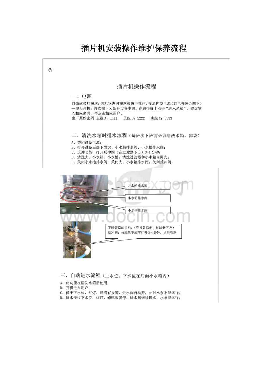 插片机安装操作维护保养流程Word文档格式.docx