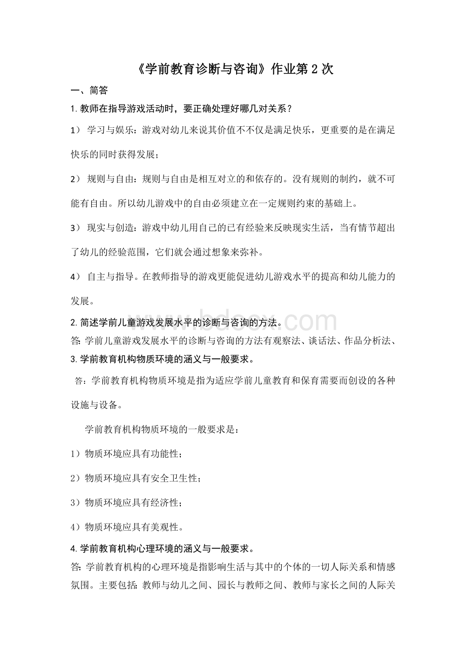 《学前教育诊断与咨询》作业第2次答案Word下载.doc_第1页