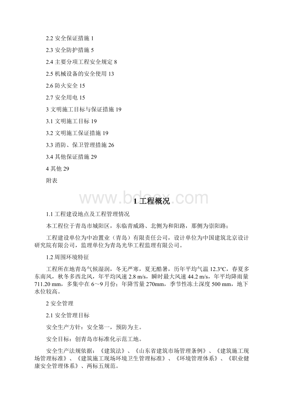 安全生产文明施工组织设计学位论文Word格式文档下载.docx_第2页