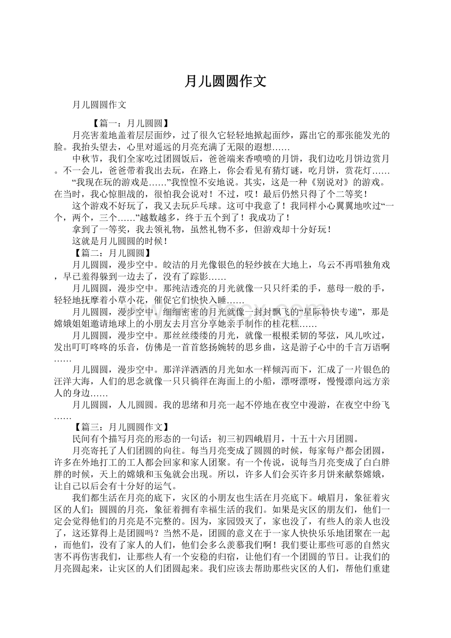 月儿圆圆作文Word格式文档下载.docx_第1页