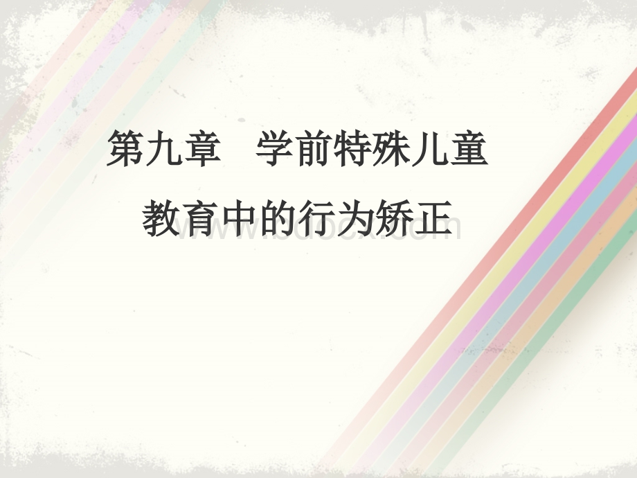 第九章学前特殊儿童教育中的行为矫正PPT资料.ppt