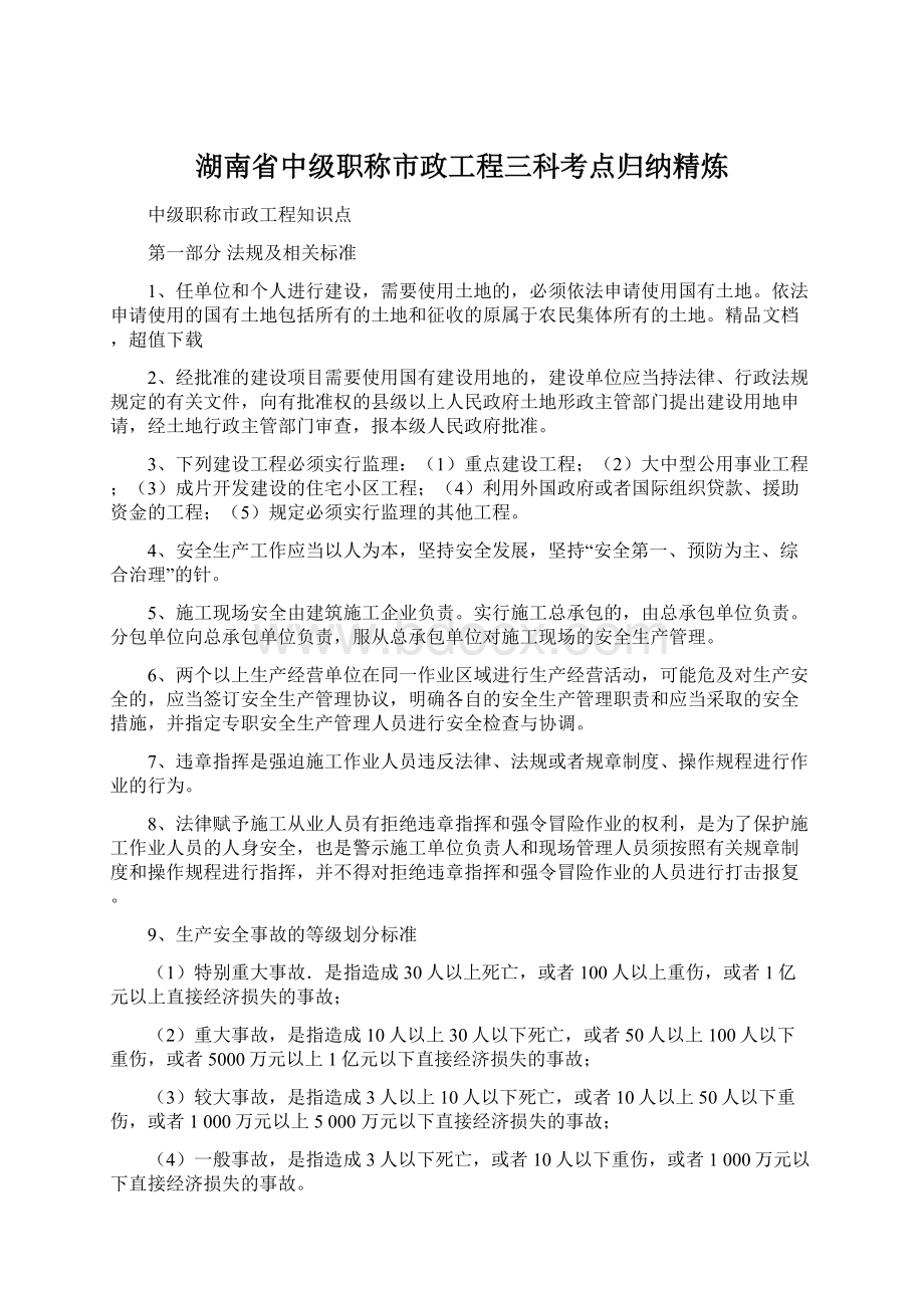 湖南省中级职称市政工程三科考点归纳精炼Word文档下载推荐.docx_第1页