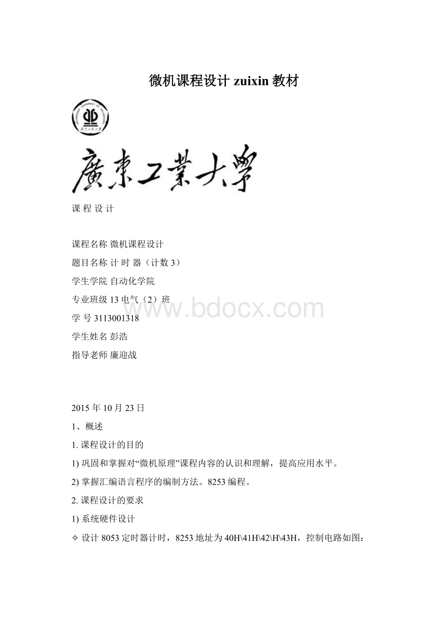 微机课程设计zuixin教材Word文件下载.docx