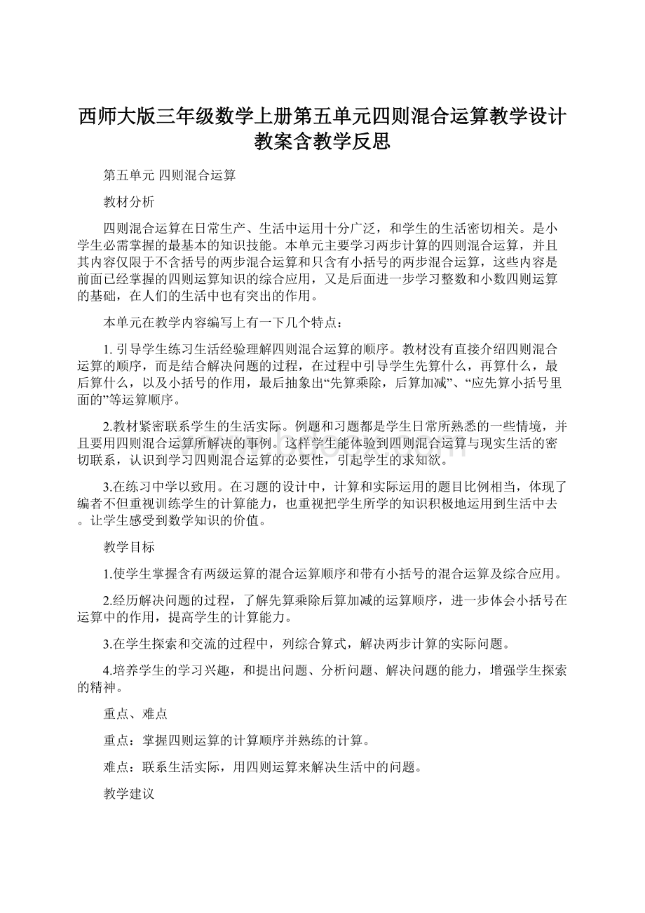 西师大版三年级数学上册第五单元四则混合运算教学设计 教案含教学反思Word文档格式.docx_第1页