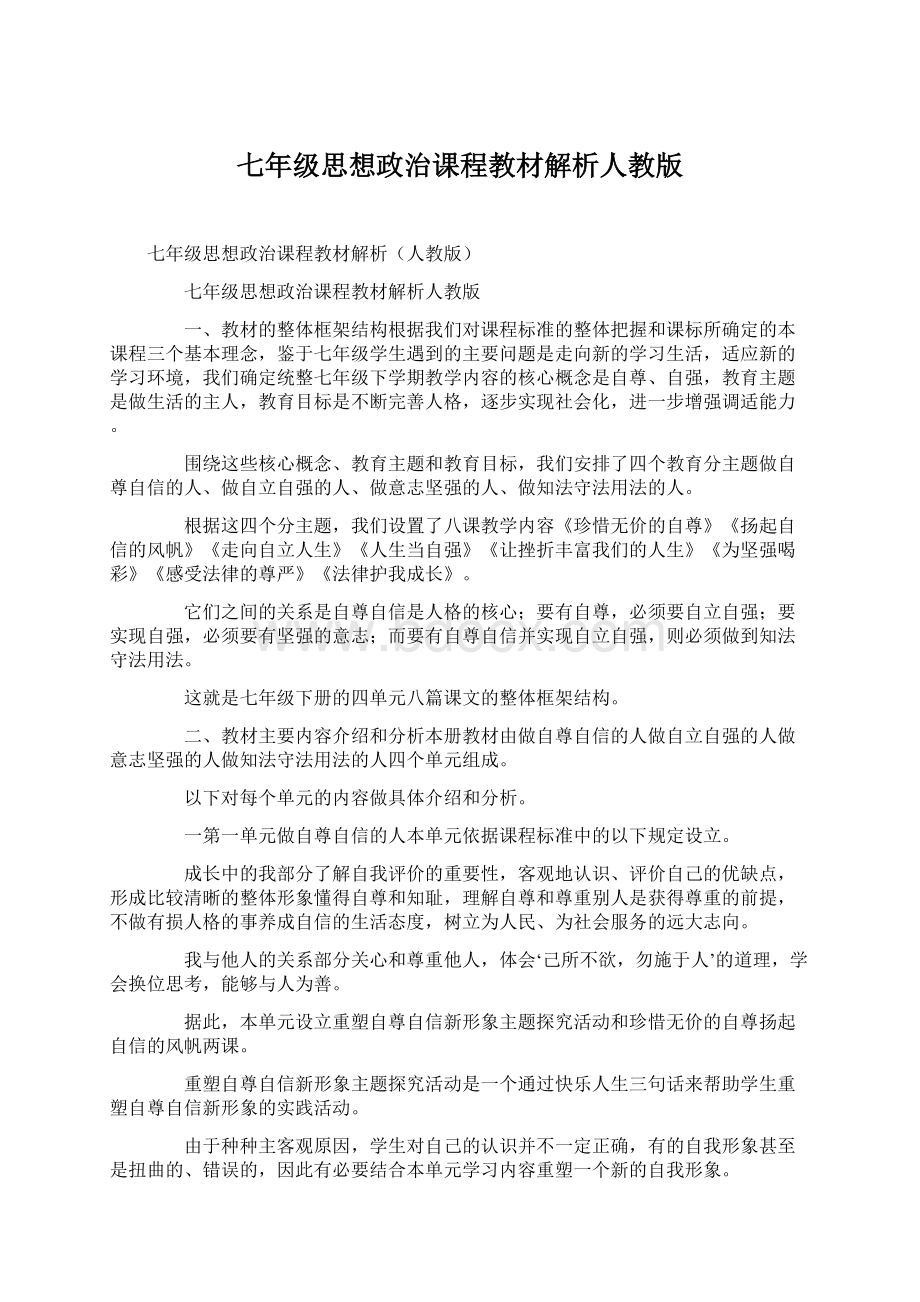 七年级思想政治课程教材解析人教版Word下载.docx