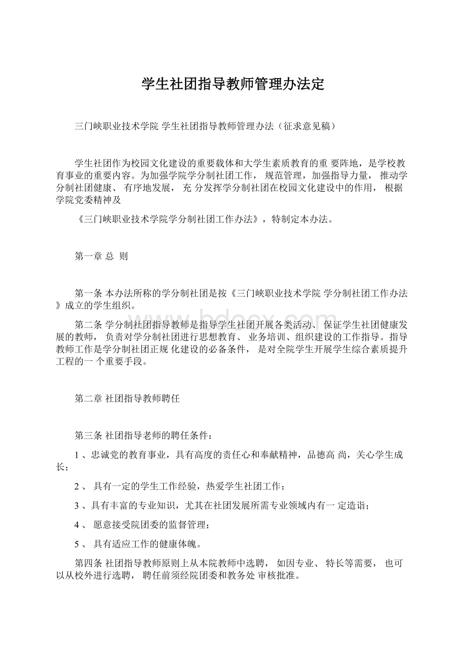 学生社团指导教师管理办法定.docx_第1页