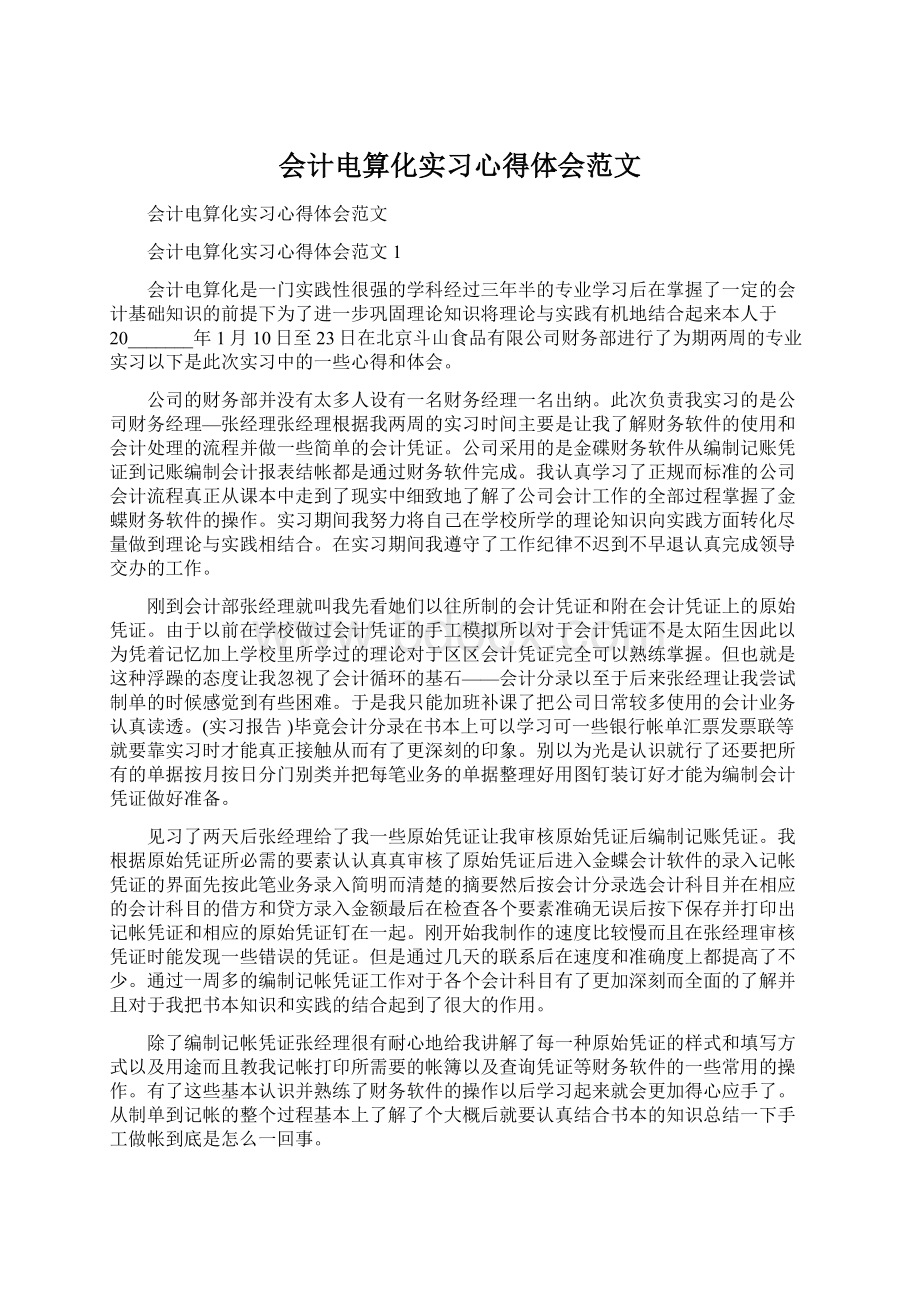 会计电算化实习心得体会范文Word格式文档下载.docx