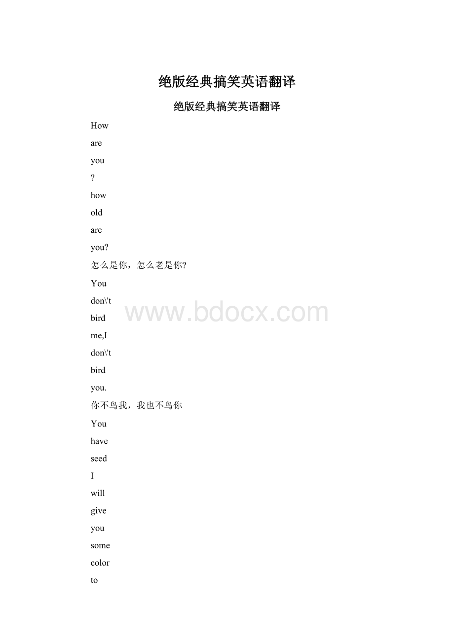 绝版经典搞笑英语翻译Word文档格式.docx_第1页