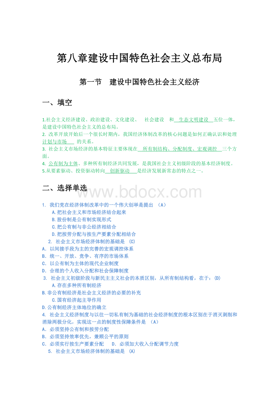 第八章建设中国特色社会主义总布局习题.doc