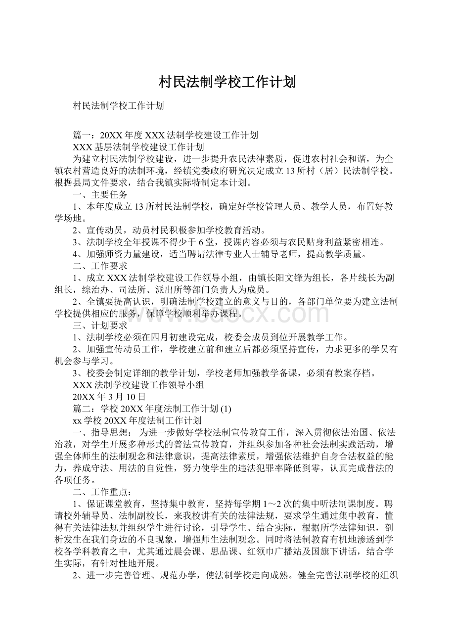 村民法制学校工作计划.docx