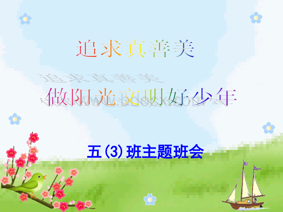 真善美主题班会课件.ppt