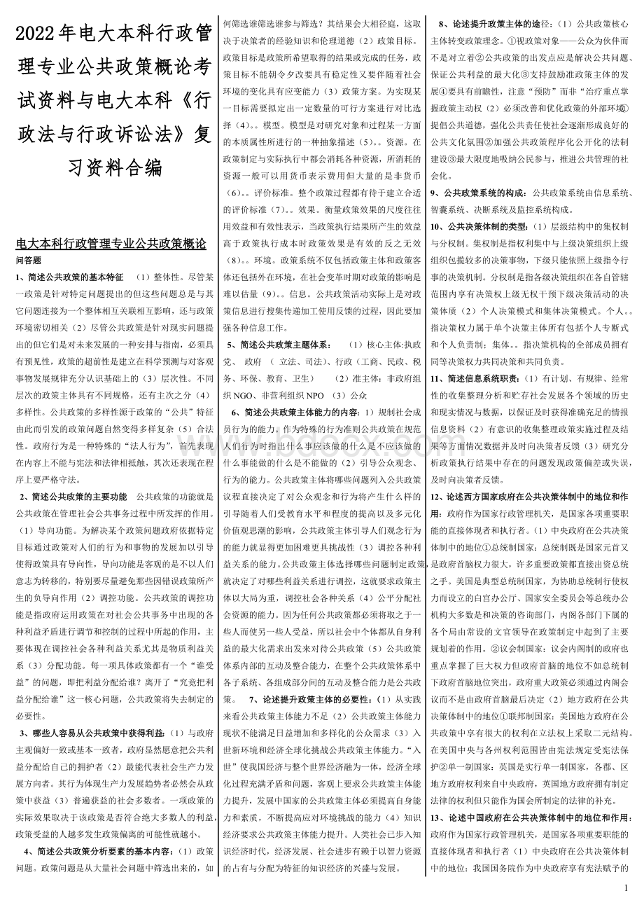 2022年电大本科行政管理专业公共政策概论考试资料与电大本科《行政法与行政诉讼法》复习资料合编Word格式.docx