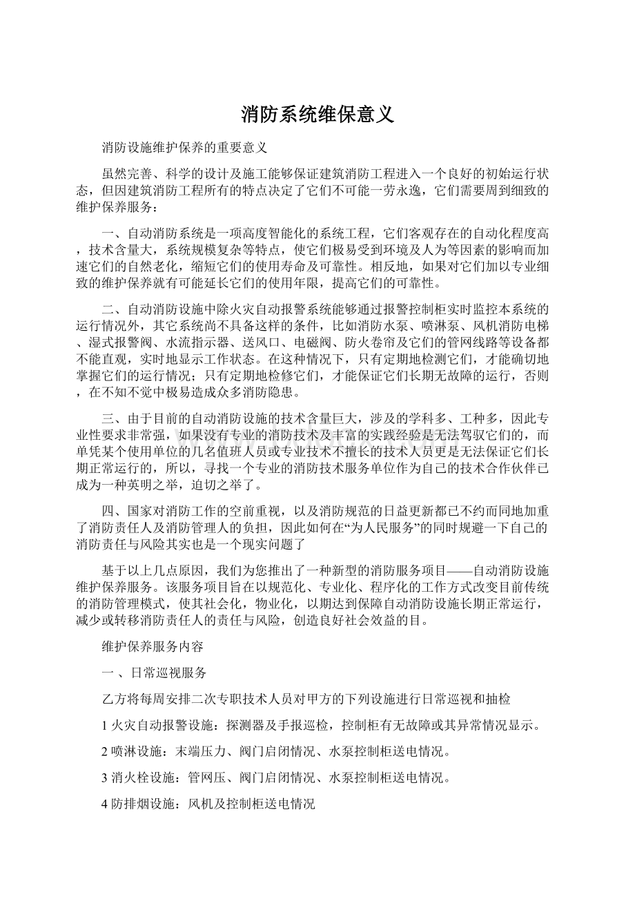 消防系统维保意义Word格式文档下载.docx