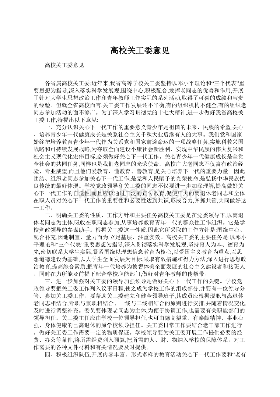 高校关工委意见.docx_第1页