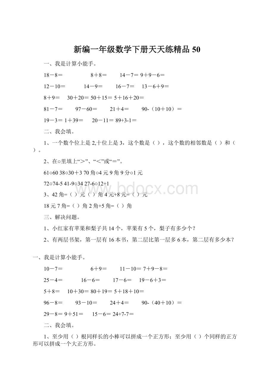 新编一年级数学下册天天练精品50Word格式.docx_第1页