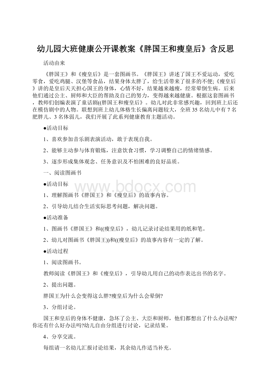 幼儿园大班健康公开课教案《胖国王和瘦皇后》含反思Word格式文档下载.docx