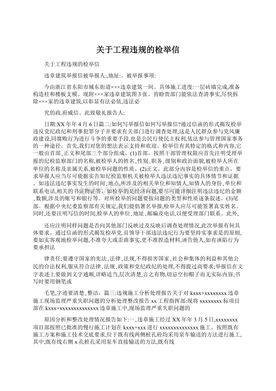 关于工程违规的检举信.docx_第1页