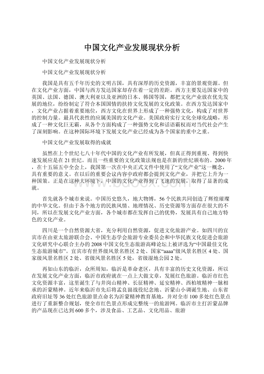 中国文化产业发展现状分析.docx_第1页