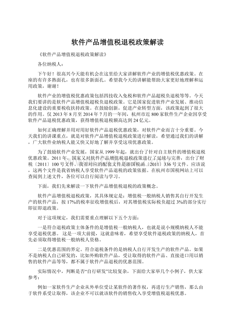 软件产品增值税退税政策解读Word文档格式.docx_第1页