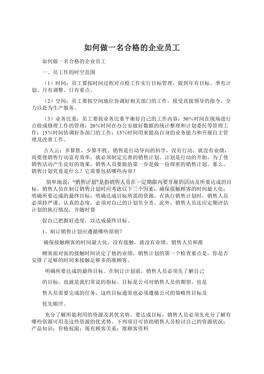 如何做一名合格的企业员工.docx