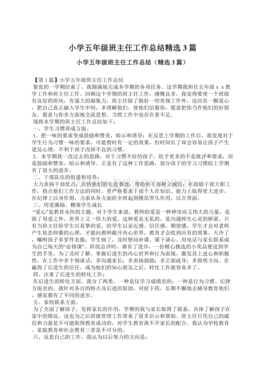 小学五年级班主任工作总结精选3篇Word格式文档下载.docx_第1页