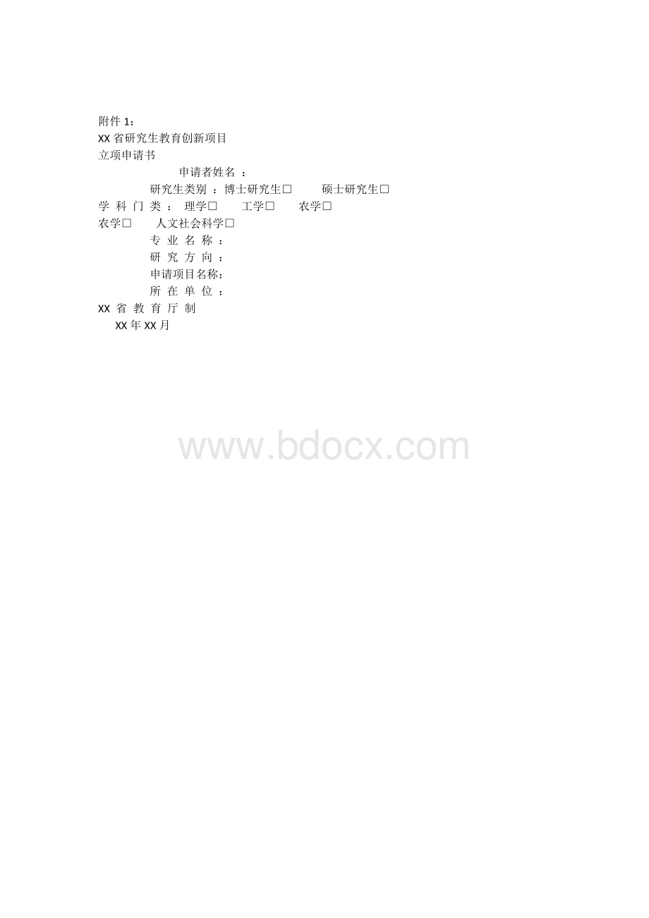 研究生教育创新项目立项申请书及汇总表Word格式文档下载.docx