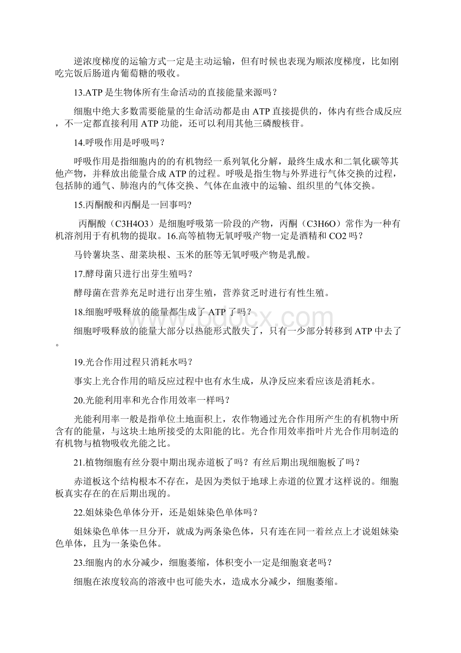 高中生物必修课本常见知识漏洞Word下载.docx_第2页