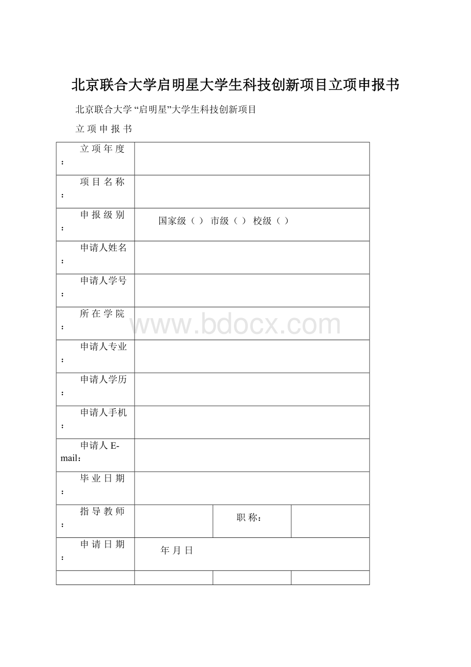 北京联合大学启明星大学生科技创新项目立项申报书Word文档格式.docx