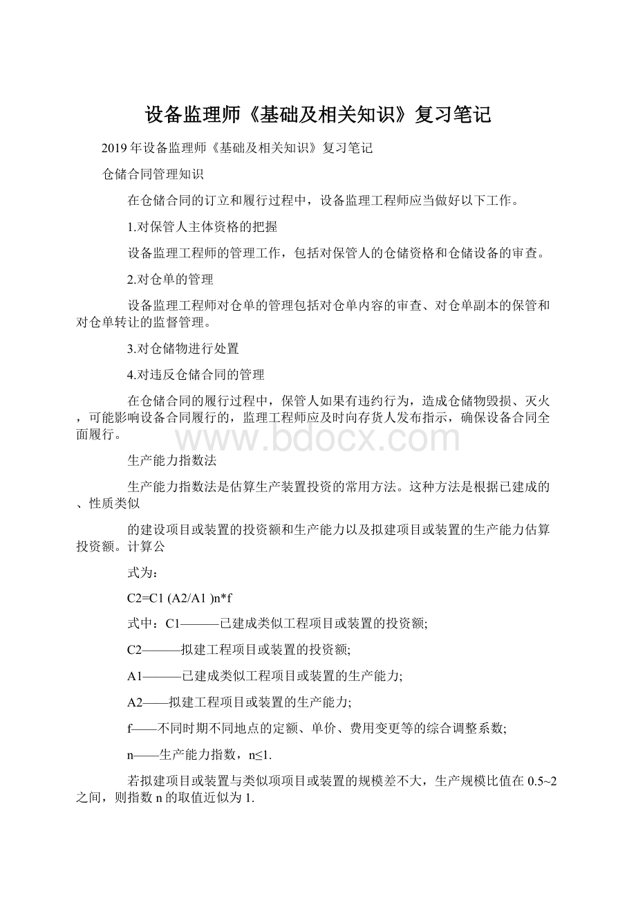 设备监理师《基础及相关知识》复习笔记.docx