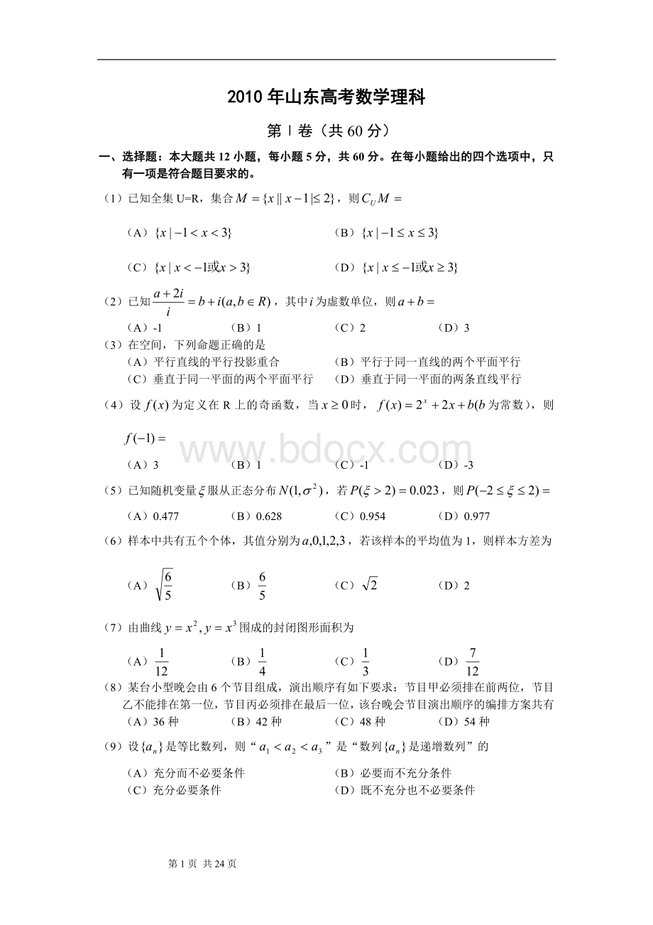 2010年山东高考数学理科试题及答案Word格式.doc