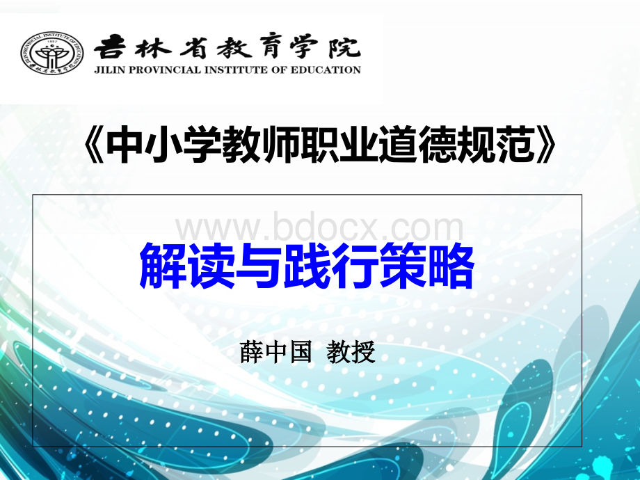 中小学教师职业道德规范解读PPT格式课件下载.ppt(修改)PPT格式课件下载.ppt_第1页