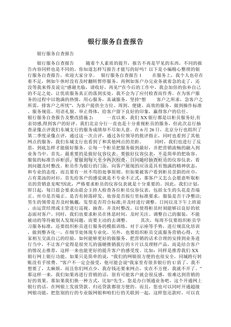 银行服务自查报告文档格式.docx_第1页