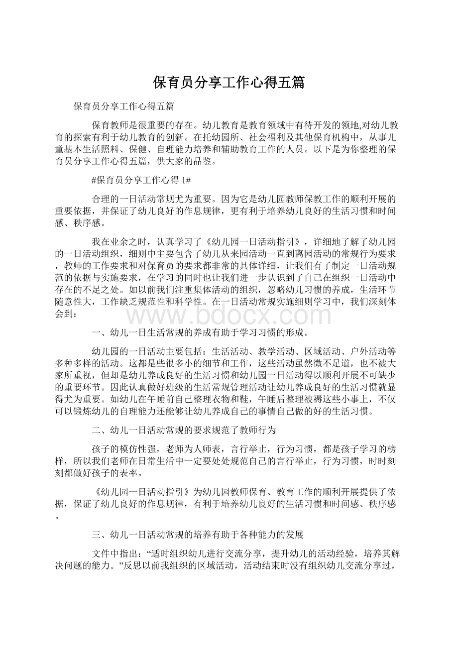 保育员分享工作心得五篇.docx