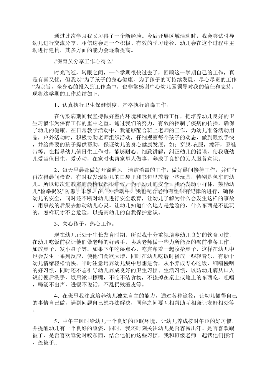 保育员分享工作心得五篇Word文档格式.docx_第2页