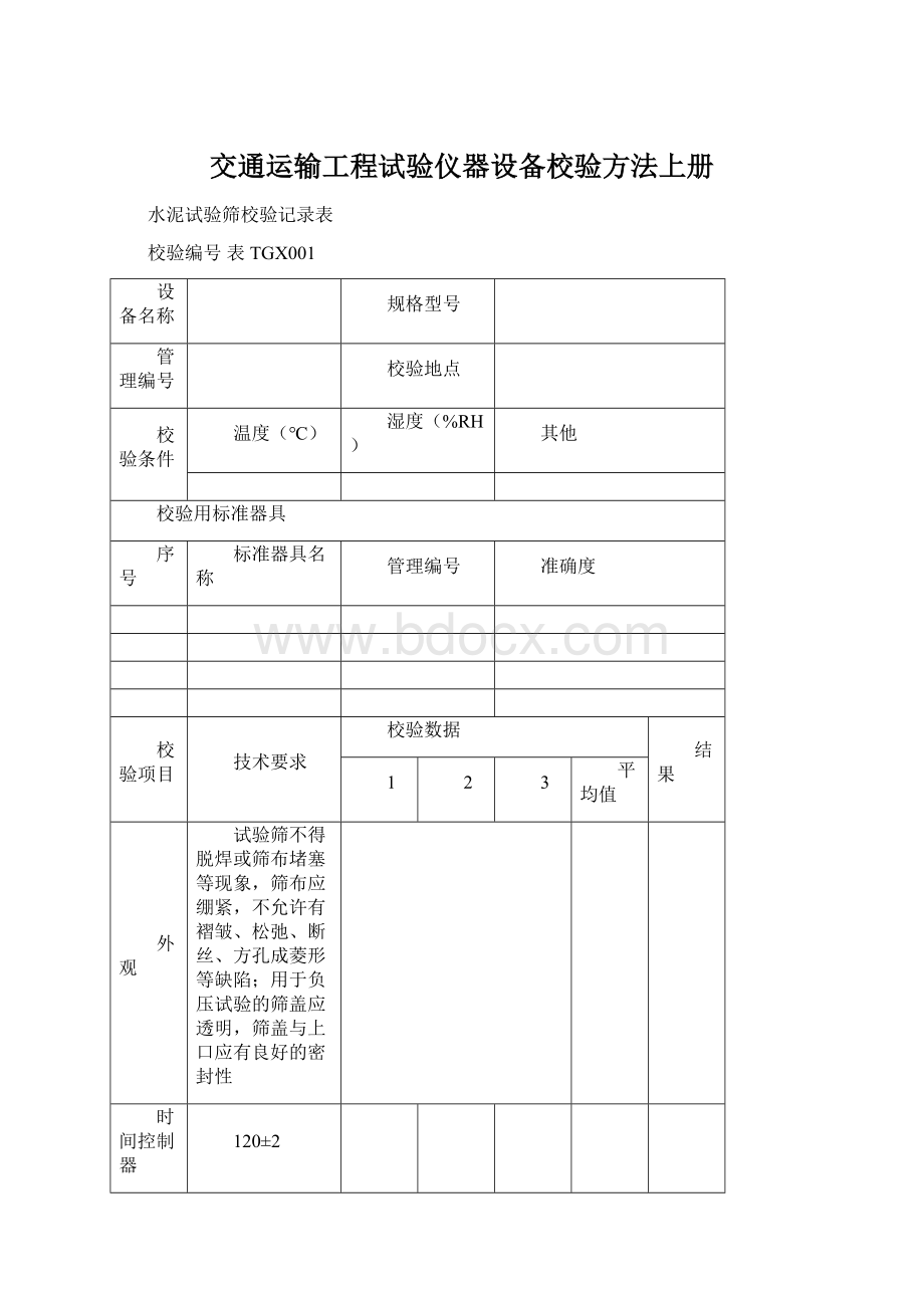 交通运输工程试验仪器设备校验方法上册.docx_第1页