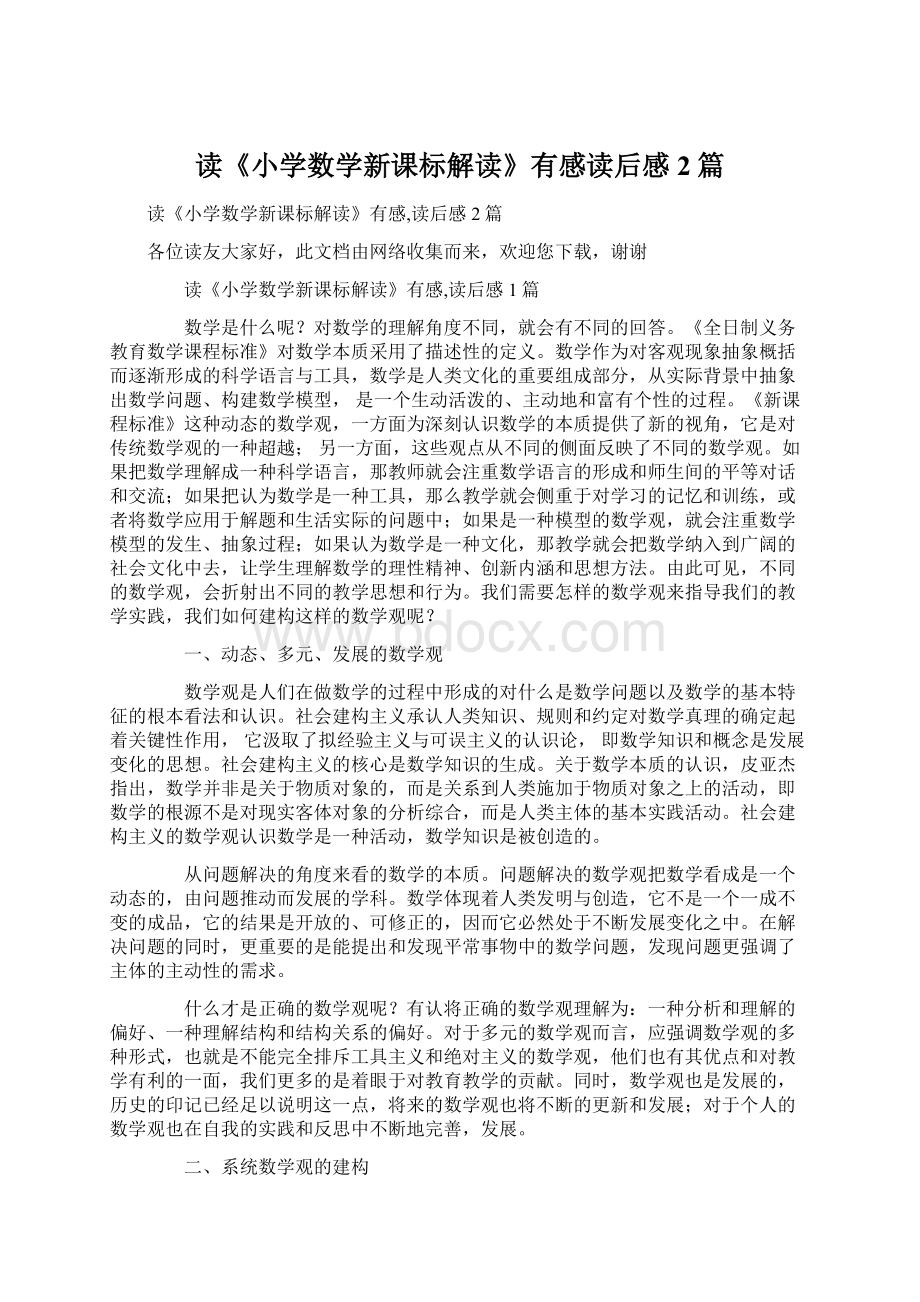 读《小学数学新课标解读》有感读后感2篇.docx