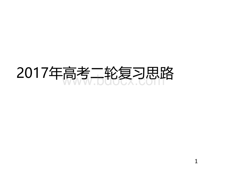 历史2017年高考二轮复习思路.pptx_第1页