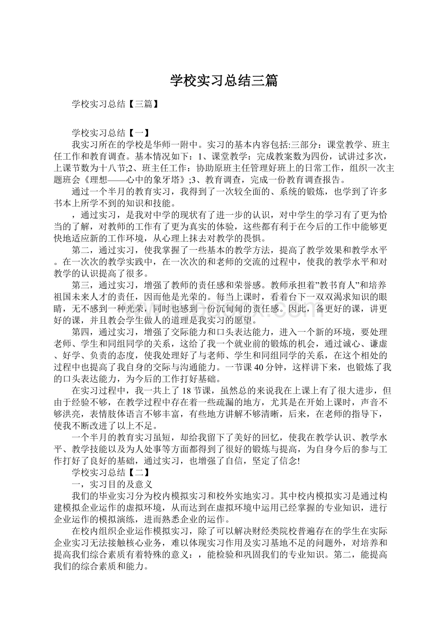 学校实习总结三篇.docx