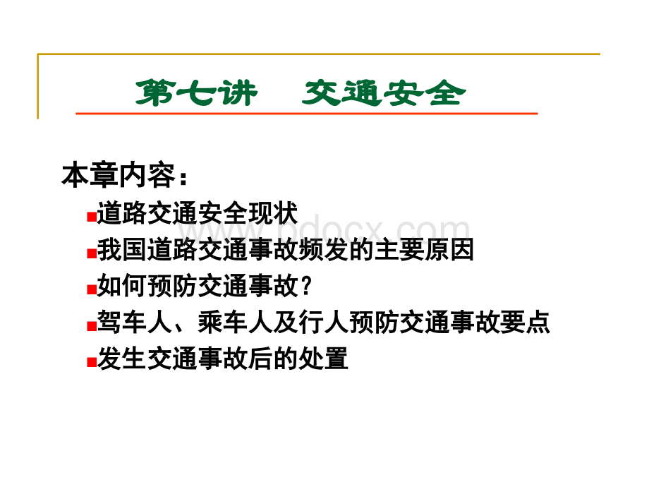 大学生安全教育--交通安全PPT文档格式.ppt_第1页