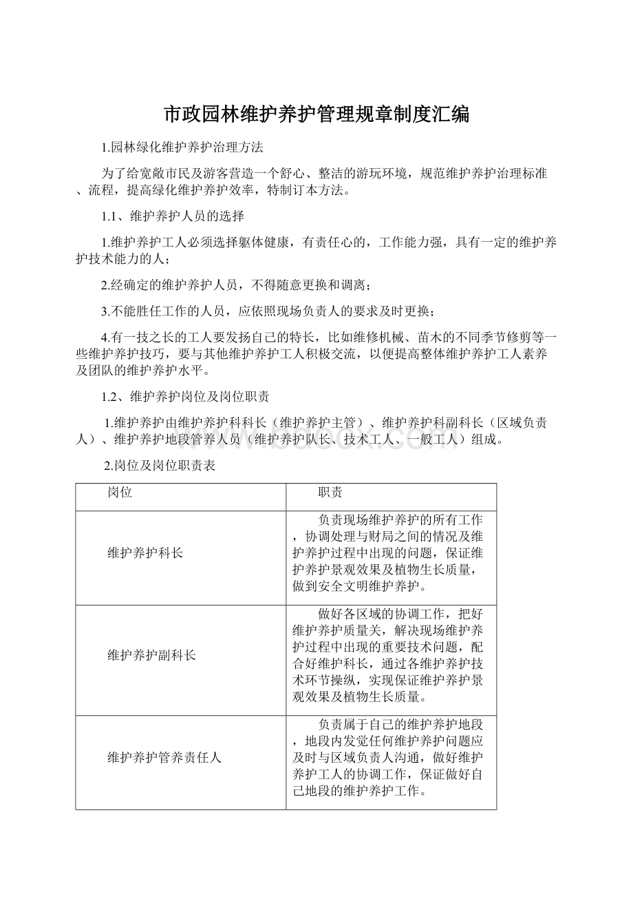 市政园林维护养护管理规章制度汇编.docx