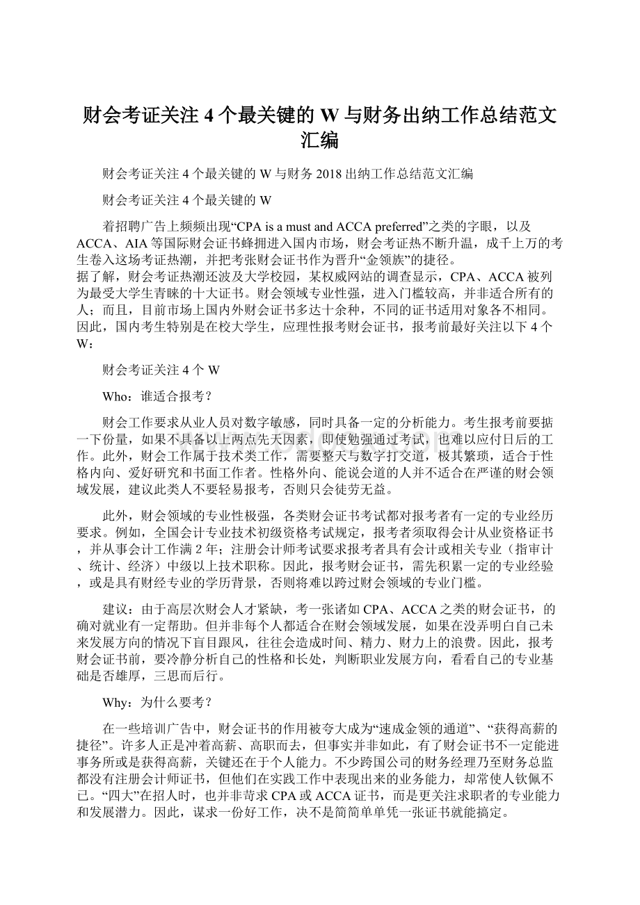 财会考证关注4个最关键的W与财务出纳工作总结范文汇编.docx_第1页