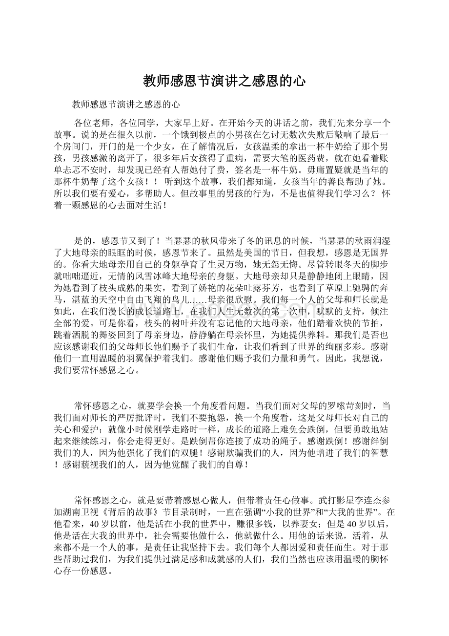 教师感恩节演讲之感恩的心Word文件下载.docx_第1页