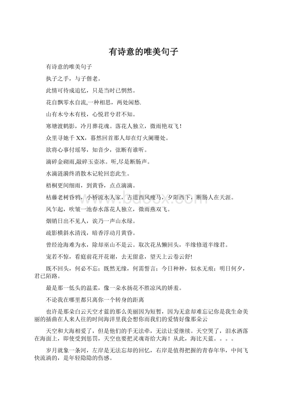 有诗意的唯美句子Word格式.docx