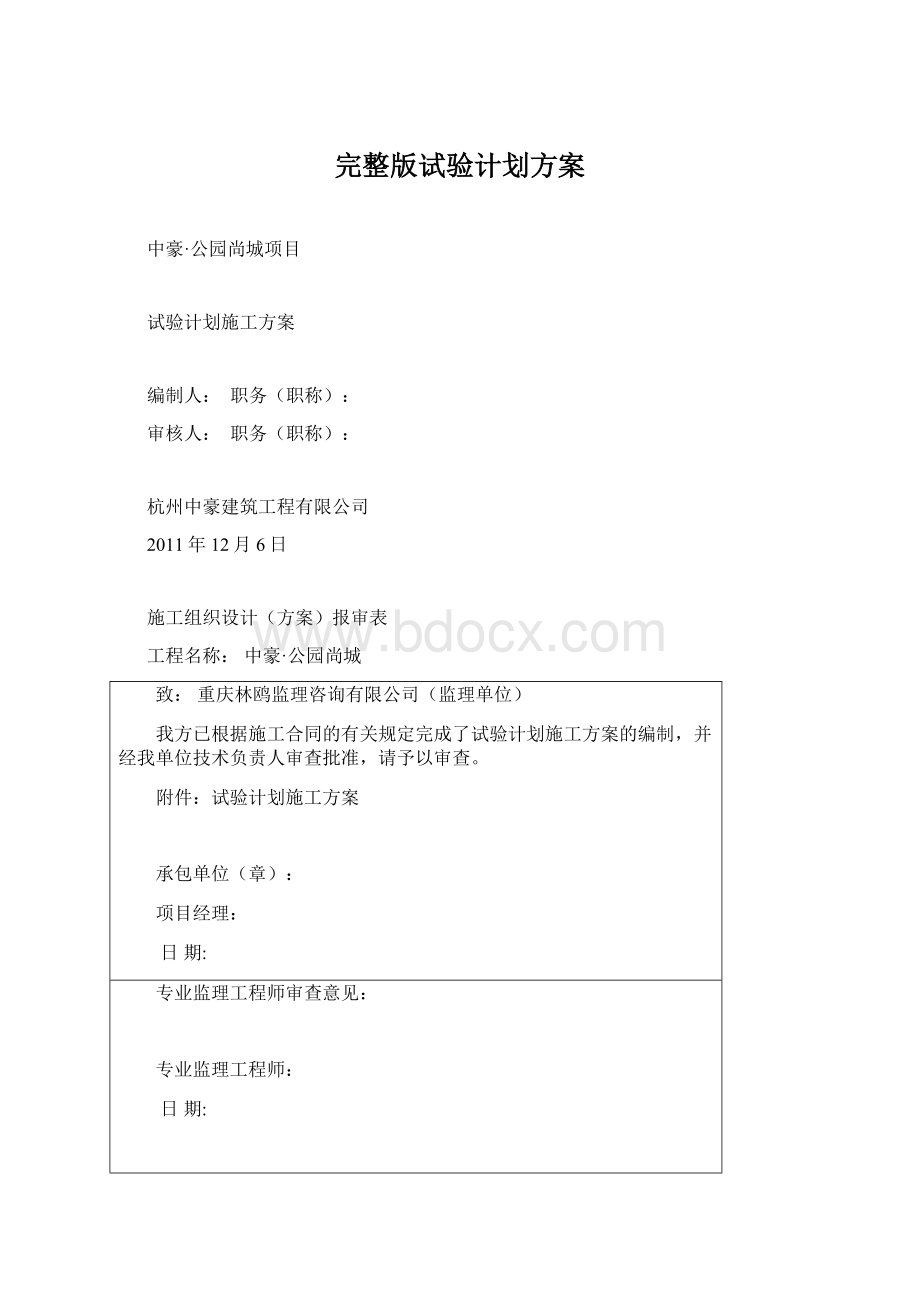 完整版试验计划方案.docx_第1页