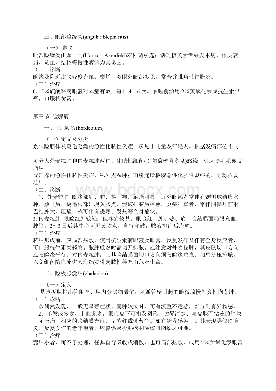 眼科疾病诊疗规范.docx_第3页